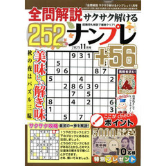 全問解説サクサク解けるナンプレ　2025年11月号
