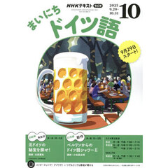 ＮＨＫラジオ　まいにちドイツ語　2025年10月号