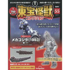 東宝怪獣コレクション全国版　2025年10月7日号