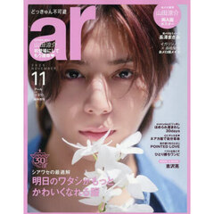 ａｒ（アール）　2025年11月号臨増版