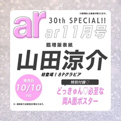 ａｒ（アール）　2025年11月号臨増版