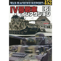 ＷＡＲ　ＭＡＣＨＩＮＥ　ＲＥＰＯＲＴ　Ｎｏ．１５２ＩＶ号戦車インアクション（６）　2025年11月号