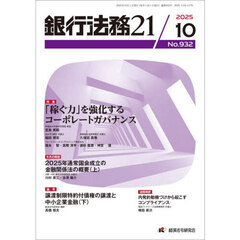 銀行法務２１　2025年10月号