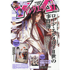 ヤングエース　2025年11月号