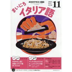 ＮＨＫラジオまいにちイタリア語　2025年11月号