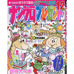 ナンクロプレゼント　2025年12月号