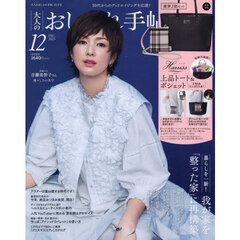 大人のおしゃれ手帖　2025年12月号