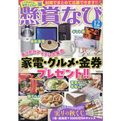 懸賞なび　2025年12月号