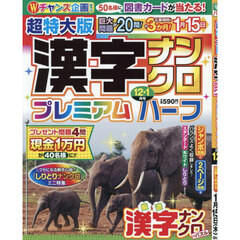 超特大版漢字ナンクロプレミアムハーフ　2025年12月号