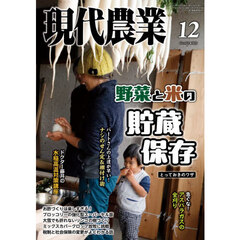 現代農業　2025年12月号