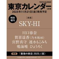 東京カレンダー　2026年1月号　特別増刊