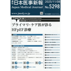日本医事新報　2025年11月8日号