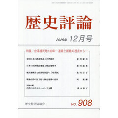 歴史評論　2025年12月号