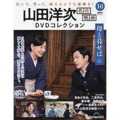 山田洋次名作映画ＤＶＤコレクション全国版　2025年12月9日号