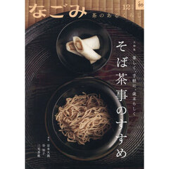 なごみ　2025年12月号