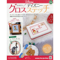 ディズニークロスステッチ　2025年12月10日号