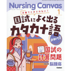 Ｎｕｒｓｉｎｇ　Ｃａｎｖａｓ　2026年1月号