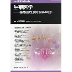 生殖医学――基礎研究と実地診療の進歩　2025年12月号