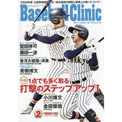 Ｂａｓｅｂａｌｌ　Ｃｌｉｎｉｃ　2026年2月号