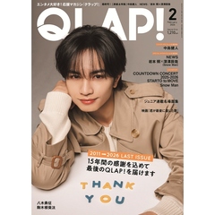 ＱＬＡＰ！（クラップ）　2026年2月号