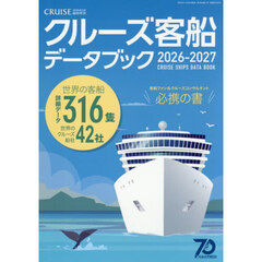 クルーズ客船データブック２０２６・２０２７　2026年3月号