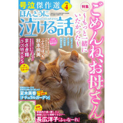 ほんとうに泣ける話　2026年4月号
