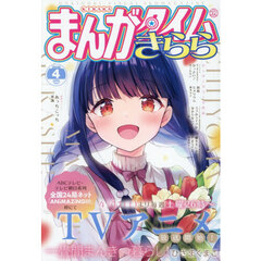 まんがタイムきらら　2026年4月号