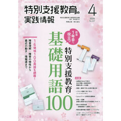 特別支援教育の実践情報　2026年4月号