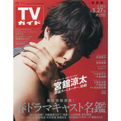 週刊ＴＶガイド（関西版）　2026年3月27日号