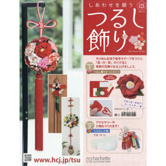 しあわせを願うつるし飾り全国版　2026年4月15日号