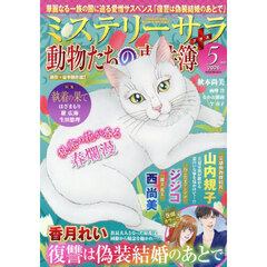 ＭＹＳＴＥＲＹ　ｓａｒａ（ミステリーサラ　2026年5月号