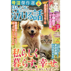 ほんとうに泣ける話　2026年6月号