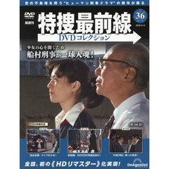 特捜最前線ＤＶＤコレクション全国　2026年6月9日号
