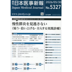 日本医事新報　2026年5月30日号