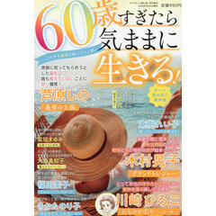 ６０歳すぎたら気ままに生きる！　～このまま墓場に持っていく話～　2026年7月号