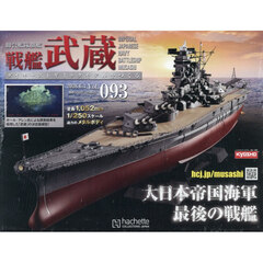 戦艦武蔵をつくる全国版　2026年6月3日号