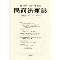 民商法雑誌　2026年4月号