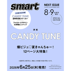 ｓｍａｒｔ（スマート）　2026年8・9月合併号増刊