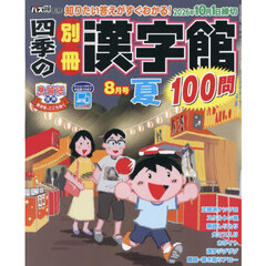 四季の別冊漢字館　2026年8月号