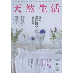 天然生活　2026年8月号