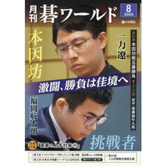 月刊碁ワールド　2026年8月号