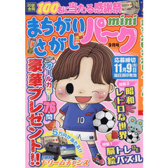 まちがいさがしパークｍｉｎｉ　2026年9月号