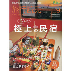 旅行読売　2026年9月号