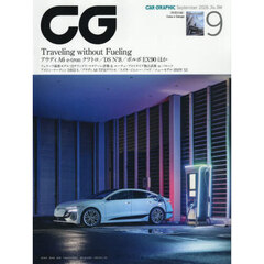 ＣＧ（カーグラフィック・シージー）　2026年9月号