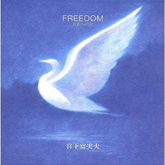 FREEDOM～自由への旅