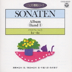 CDピアノ教則シリーズ～ソナタ・アルバム1