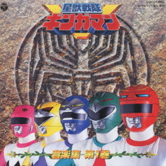 星獣戦隊ギンガマン　音楽集　第1巻