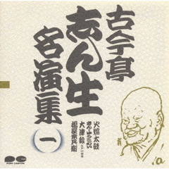 古今亭志ん生名演集1
