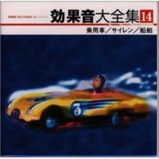 効果音大全集14　乗用車／サイレン／船舶