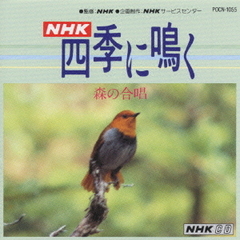 NHK四季に鳴く～森の合唱